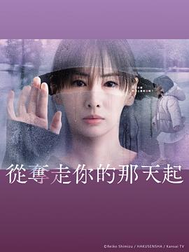 从夺走你的那天起封面图