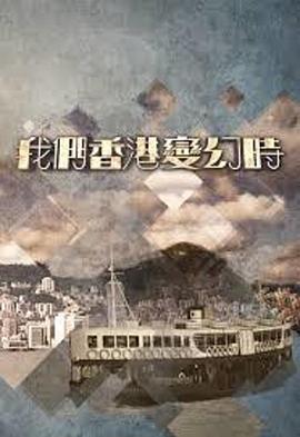 我们香港变幻時粤语封面图